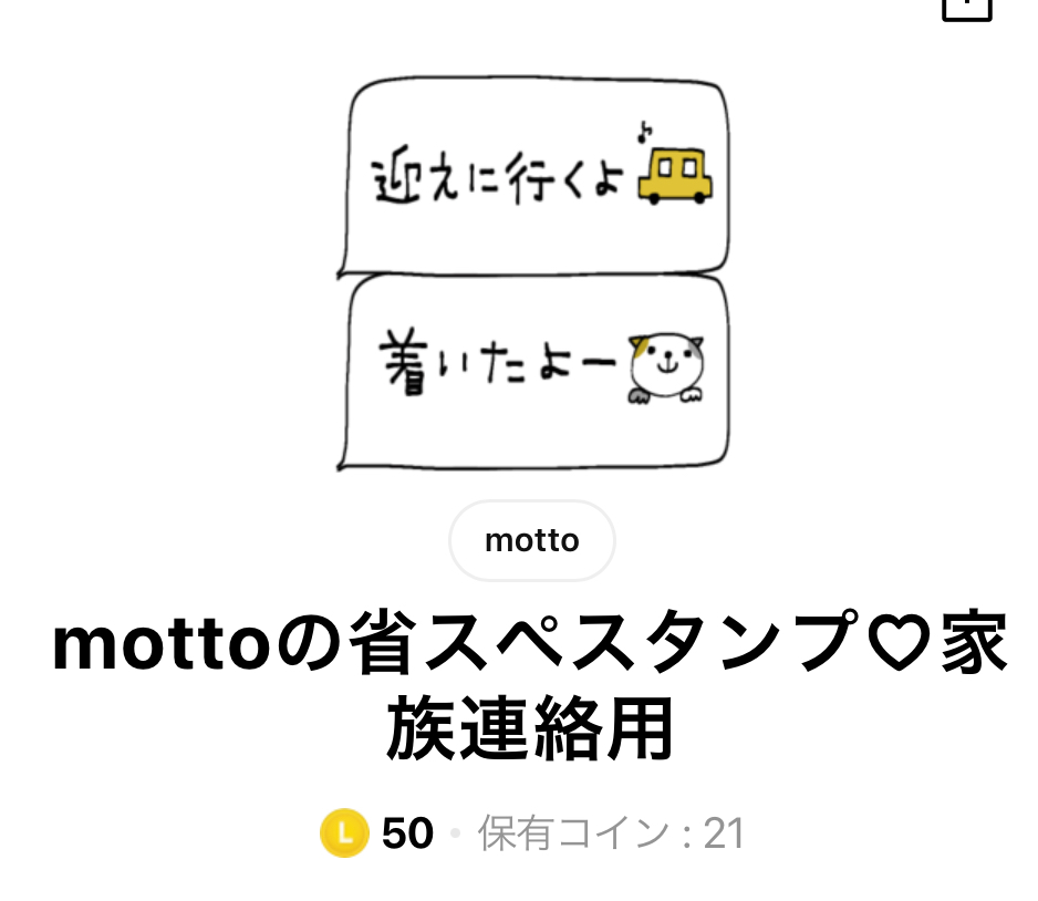 mottoの省スペスタンプ家族連絡用タイトル画面