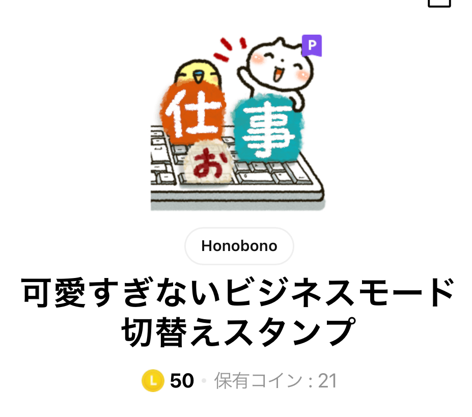 LINEスタンプ可愛すぎないビジネスモード切替スタンプタイトル画面