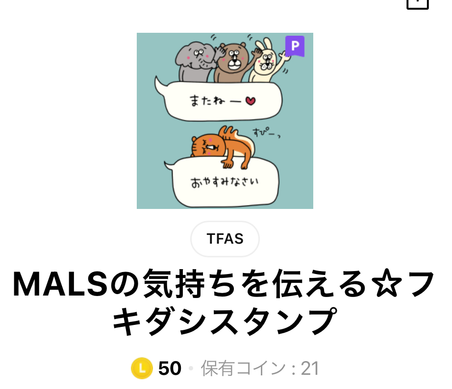 LINEスタンプMALSの気持ちを伝えるフシギスタンプタイトル画面