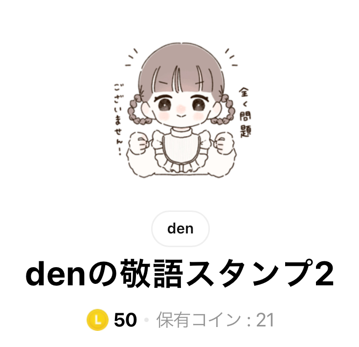 LINEスタンプdenの敬語スタンプ2タイトル画面