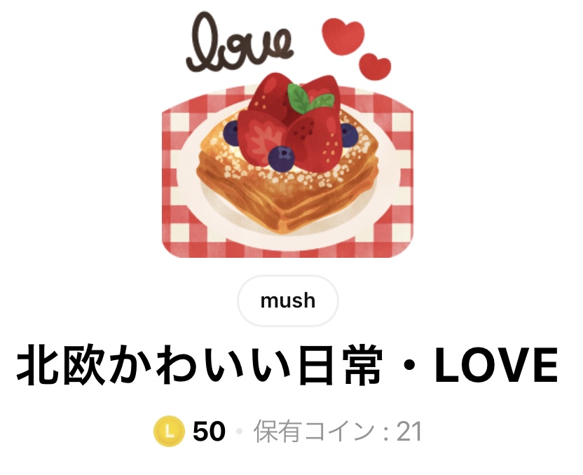 LINEスタンプ北欧かわいい日常・LOVEタイトル画面