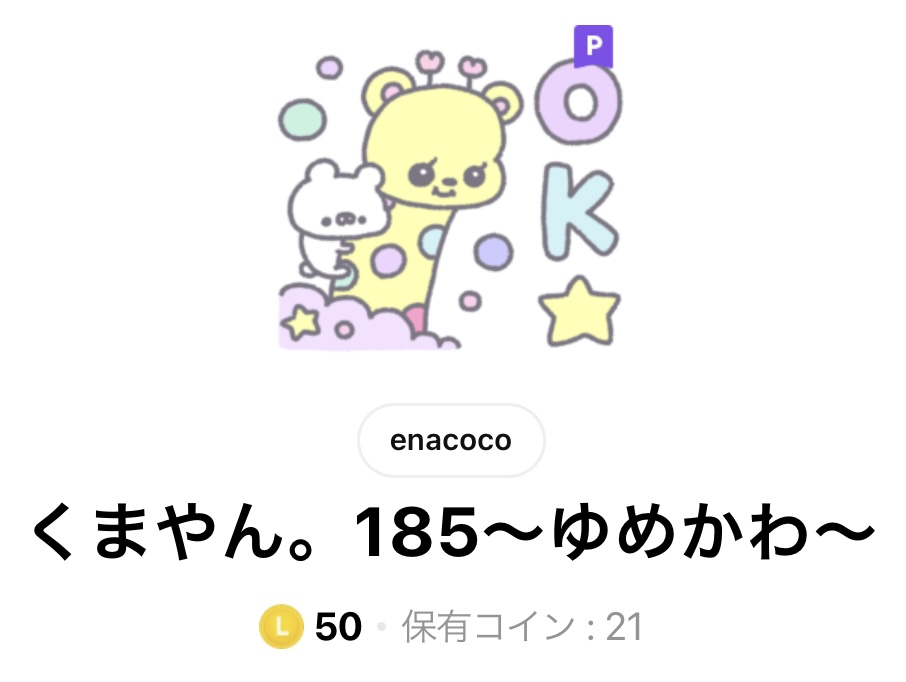 LINEスタンプくまやん。185～ゆめかわ～タイトル画面