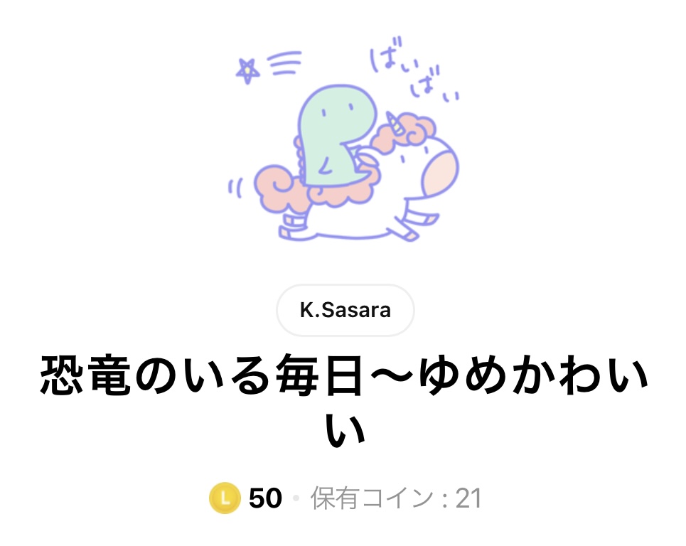 LINEスタンプ恐竜のいる毎日～ゆめかわいいタイトル画面