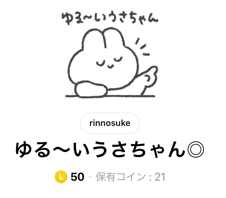 LINEスタンプゆる～いうさちゃんタイトル画面