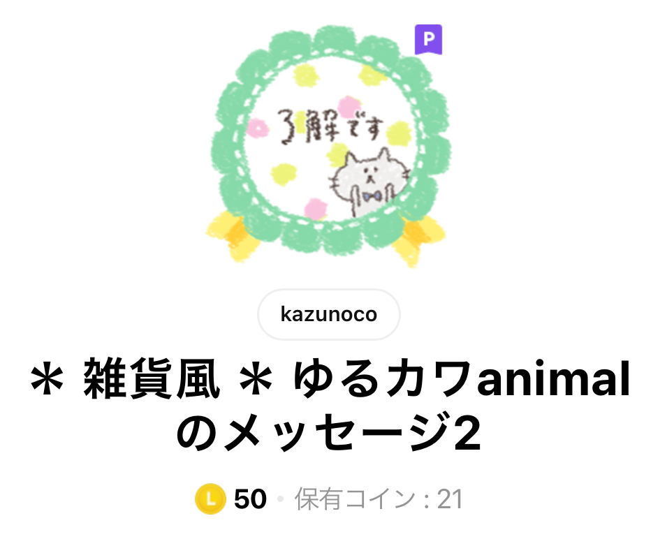 LINEスタンプ雑貨風ゆるカワanimalのメッセージ2タイトル画面