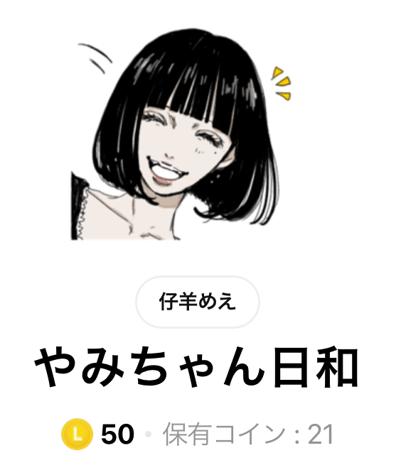 LINEスタンプやみちゃん日和タイトル画面