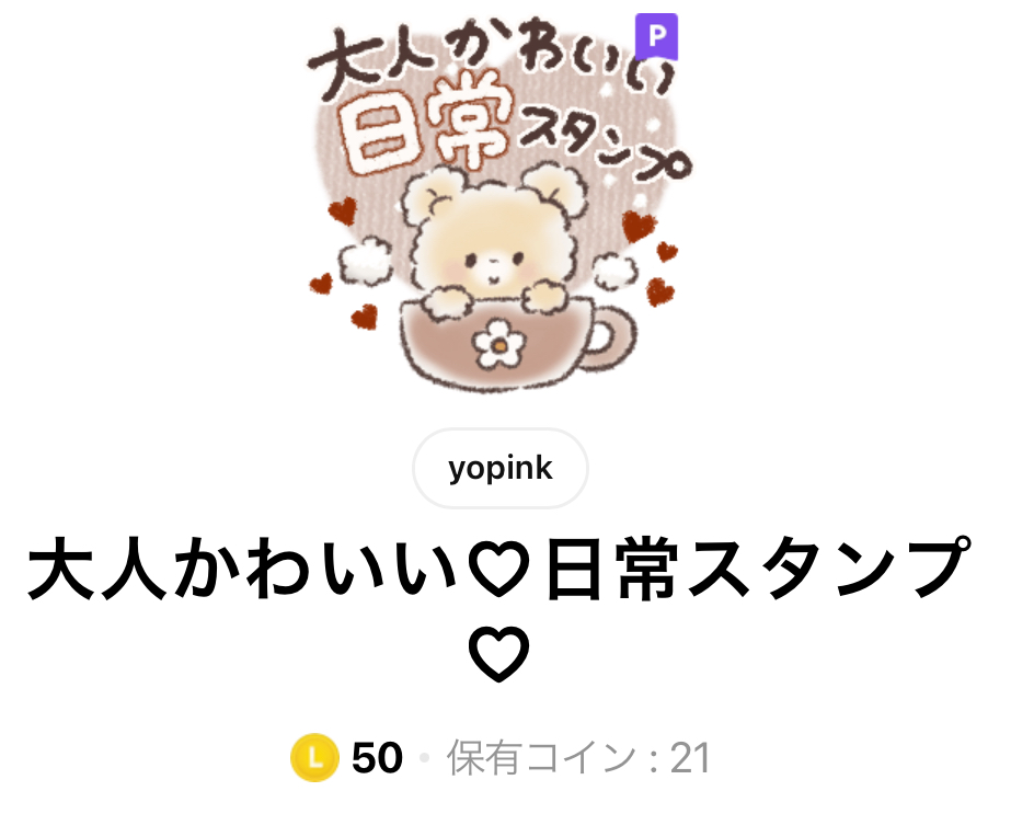 LINEスタンプ大人かわいい日常スタンプタイトル画面