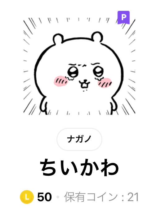 LINEスタンプちいかわタイトル画面