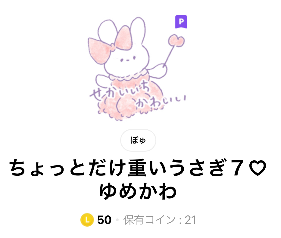 LINEスタンプちょっとだけ重いうさぎ7ゆめかわタイトル画面