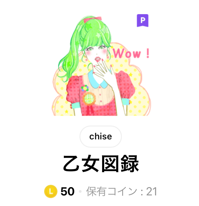 LINEスタンプ乙女図録タイトル画面