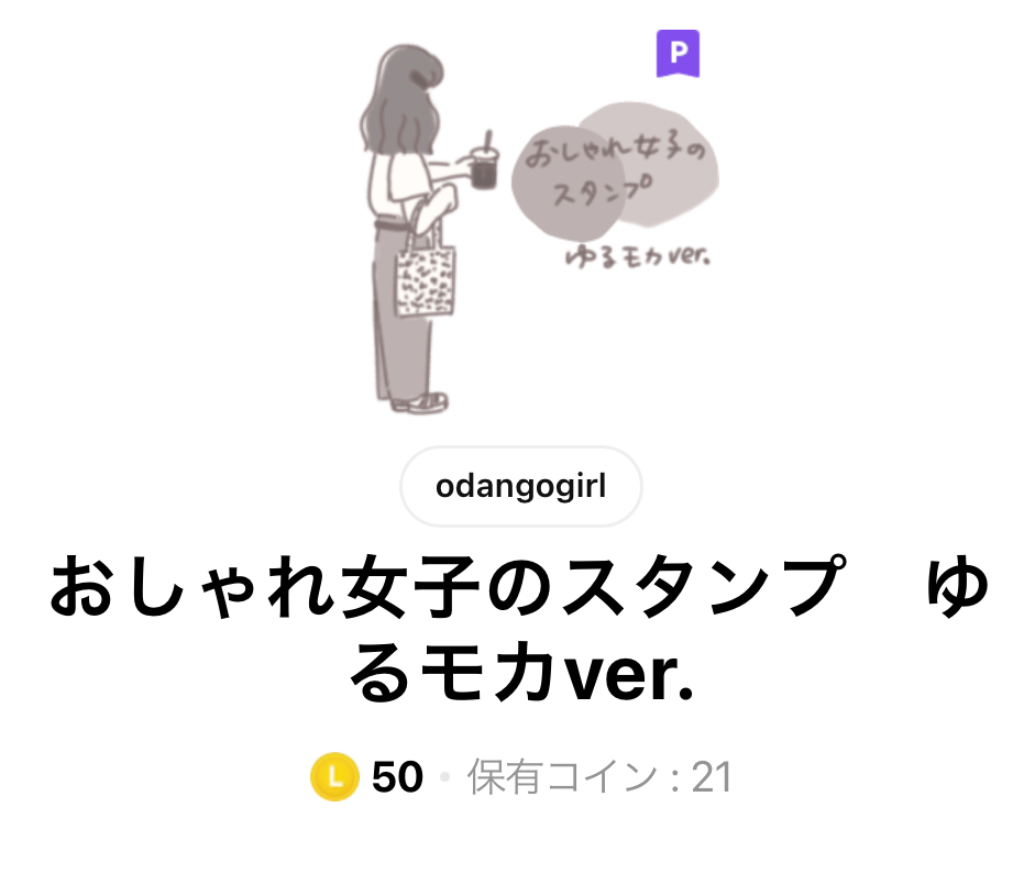 LINEスタンプおしゃれ女子のスタンプゆるモカver.タイトル画面