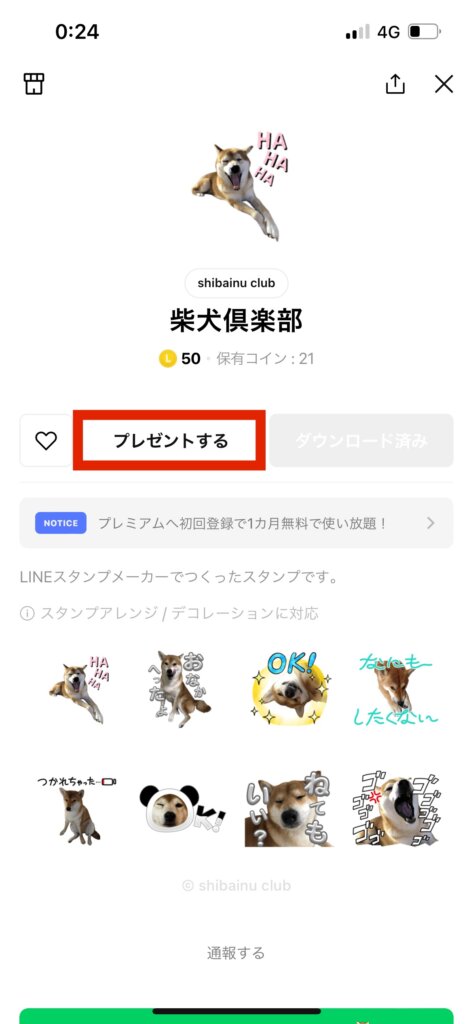 LINEスタンプショップスタンプ画面プレゼントする選択