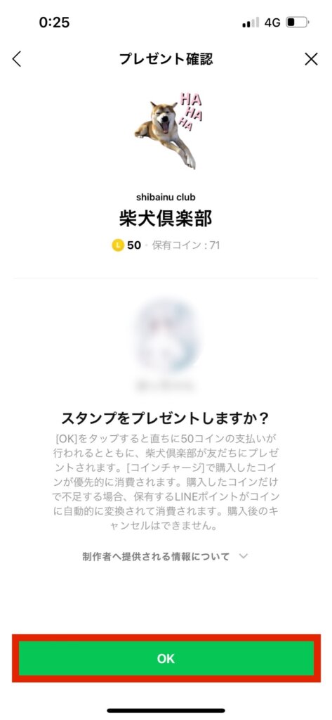 LINEスタンププレゼント確認画面OK選択