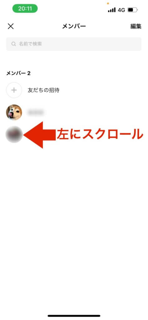 LINEグループトーク設定メンバー画面メンバースクロール