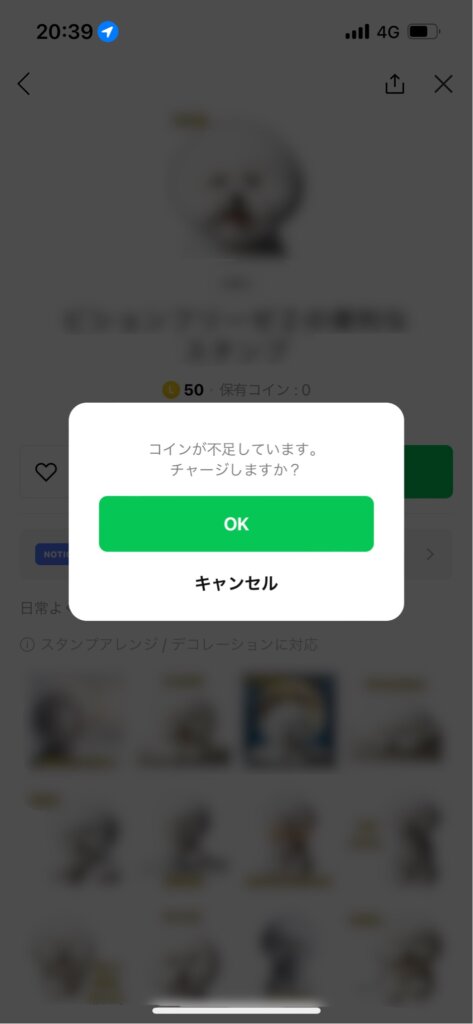 LINEスタンプショップコイン不足メッセージ画面確認