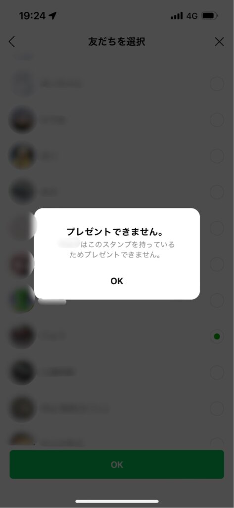 LINEスタンププレゼント画面プレゼントできませんメッセージ表示