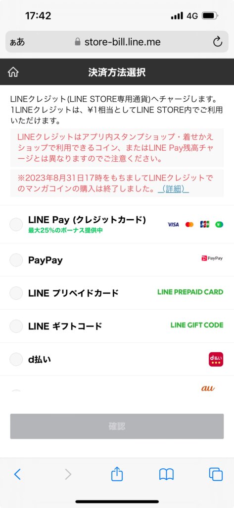 LINEストア決済方法選択画面