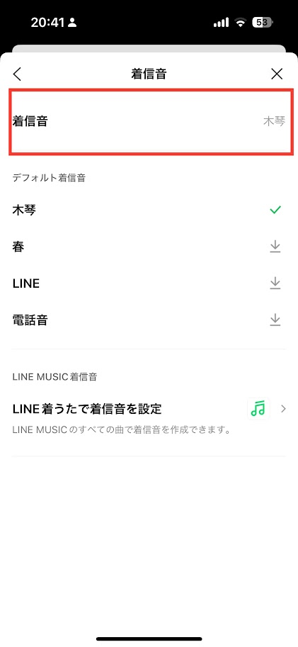 LINE着信音設定画面