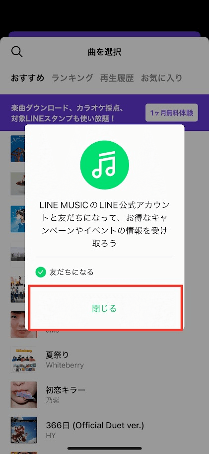 LINE MUSIC公式アカウント友達選択画面