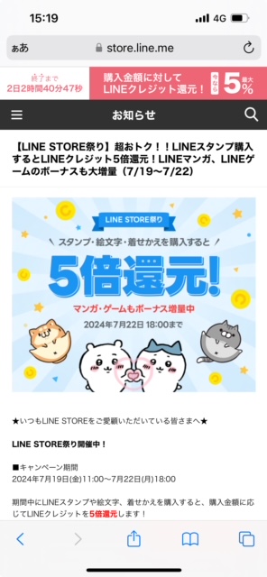 LINEストアお知らせ画面キャンペーン情報