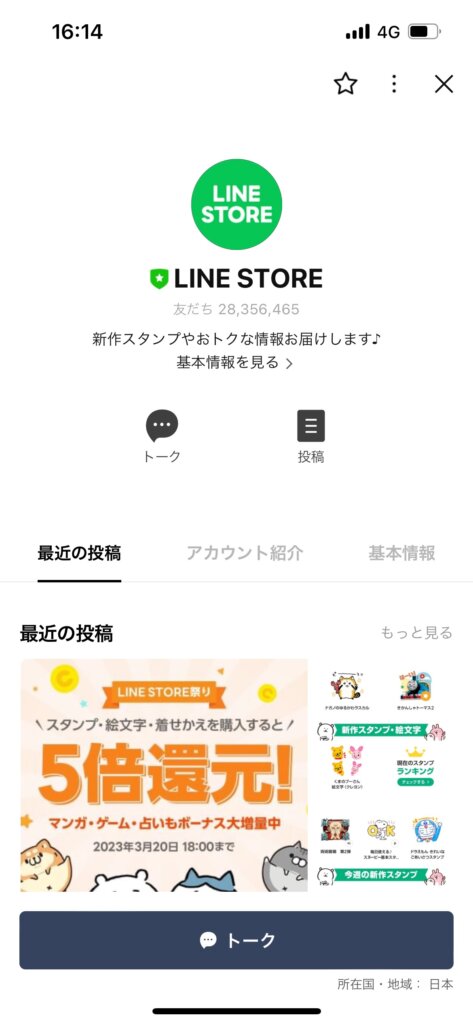 LINE友達公式アカウントLINESTORE画面