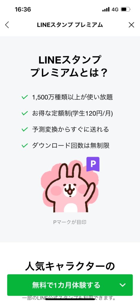 LINEスタンププレミアム画面LINEスタンププレミアムとは説明表示