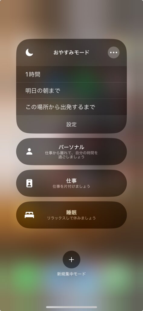 おやすみモード設定画面