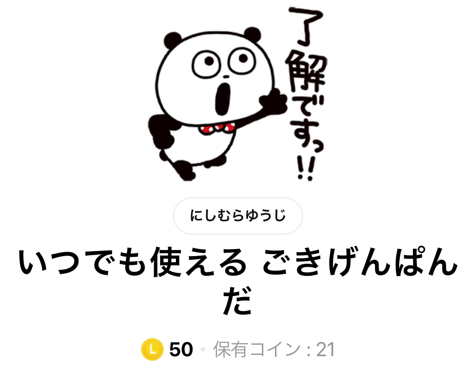 LINEスタンプいつでもごきげんぱんだタイトル画面