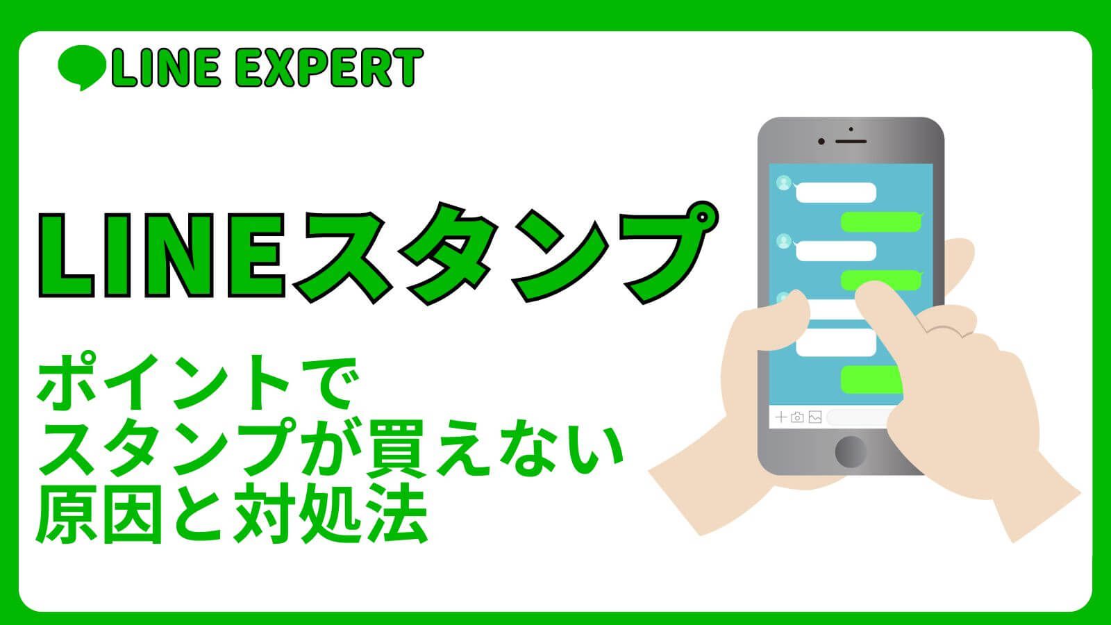 LINEポイントでスタンプが買えない原因と対処法 | LINE EXPERT