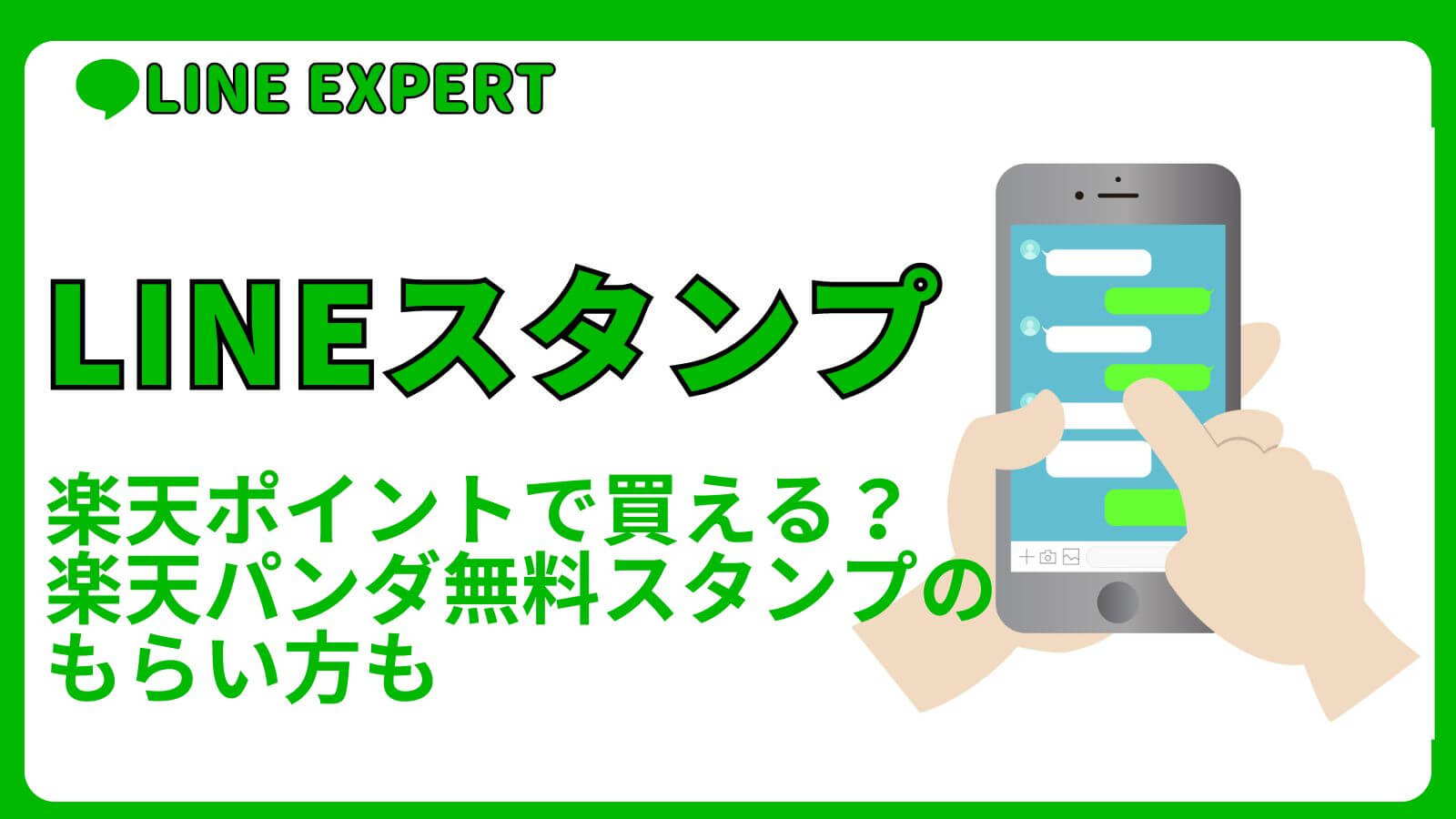 楽天ポイントでLINEスタンプは買える？楽天パンダ無料スタンプのもらい方も | LINE EXPERT