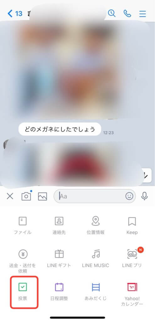 LINEグループトーク画面「投票」をタップする前