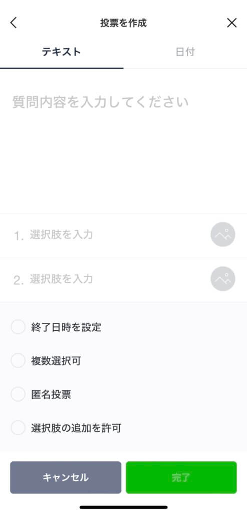 LINE「投票」作成画面