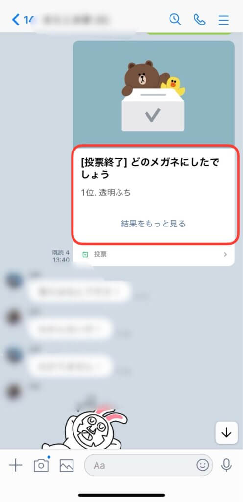 LINE投票の結果