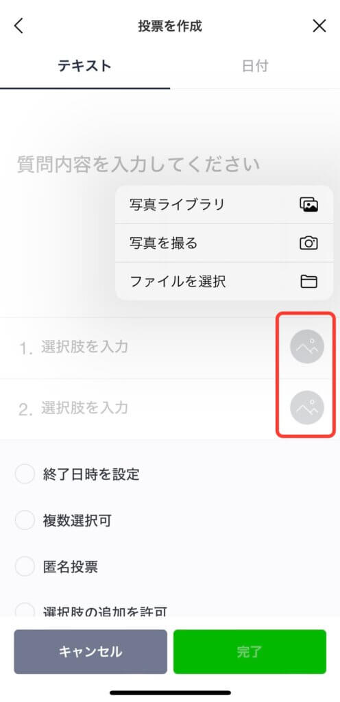 LINE[投票に画像を添付する