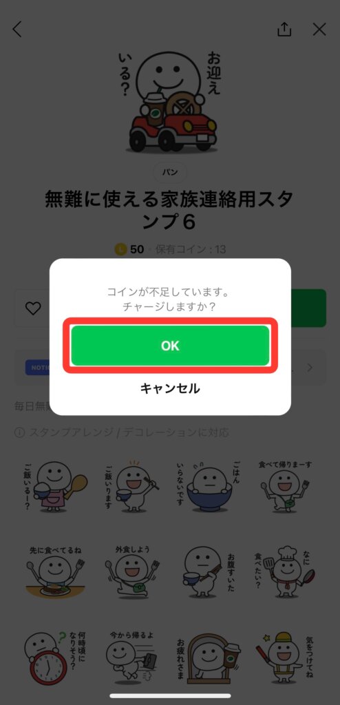 LINEスタンプショップ
コイン不足の表示