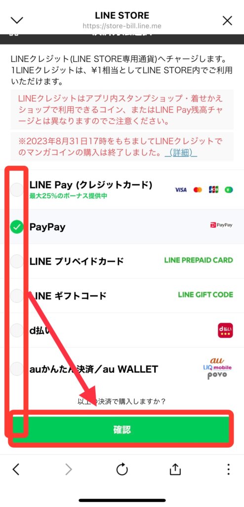 LINEストア
決済方法選択画面