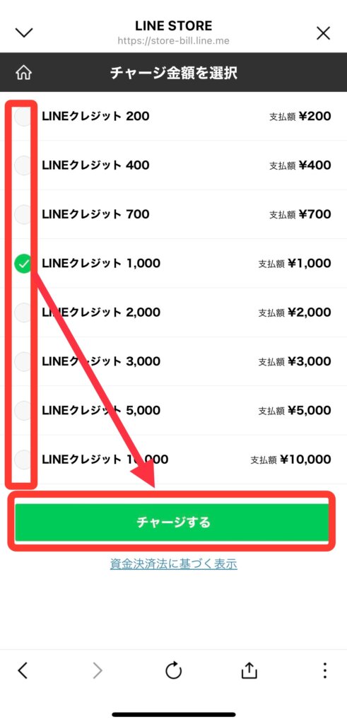 LINEストア
チャージ金額を選択