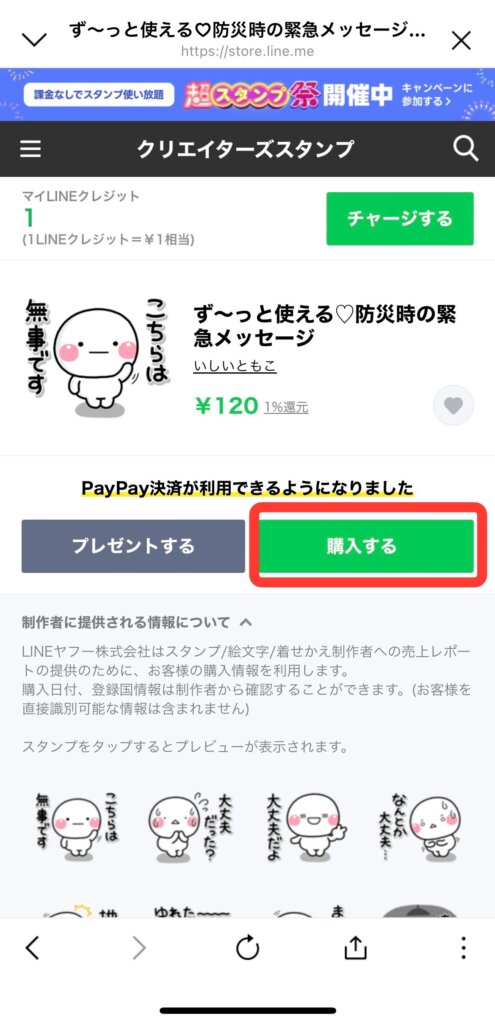 LINEストア
購入画面