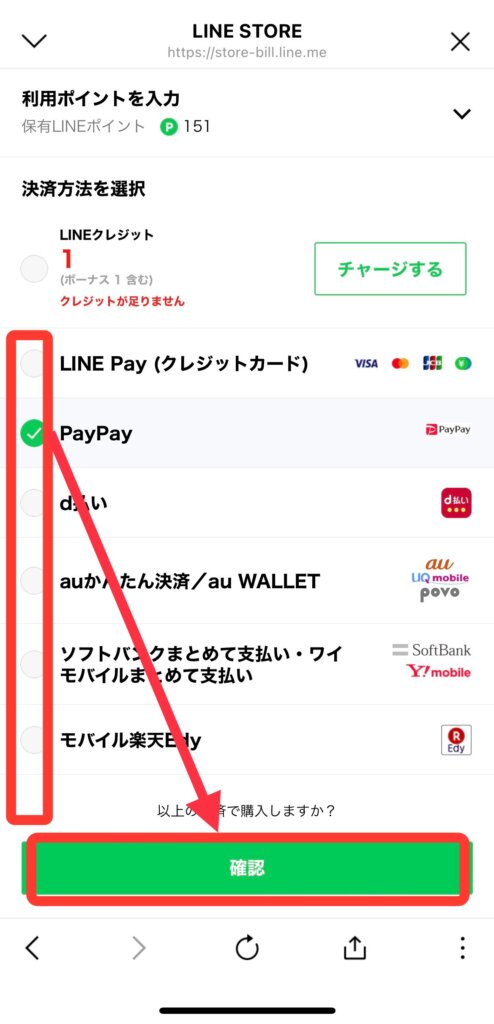 LINEストア
決済方法画面