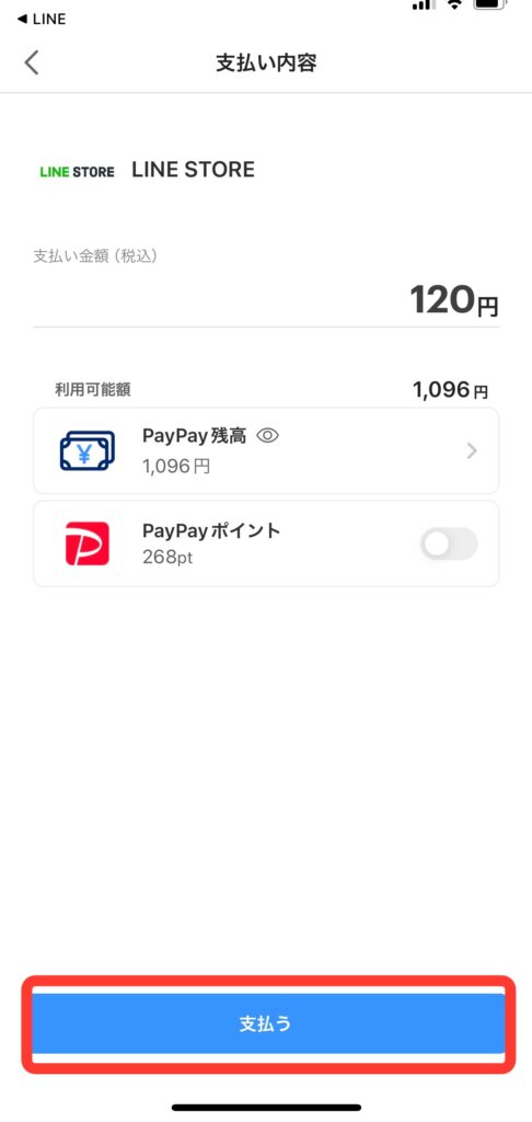 PayPay支払い画面