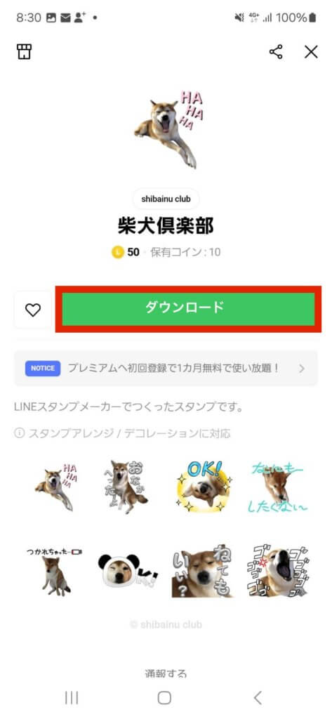 LINEプレゼントスタンプ画面ダウンロード選択