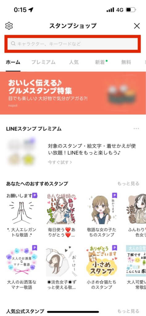 LINEスタンプショップ画面検索窓選択