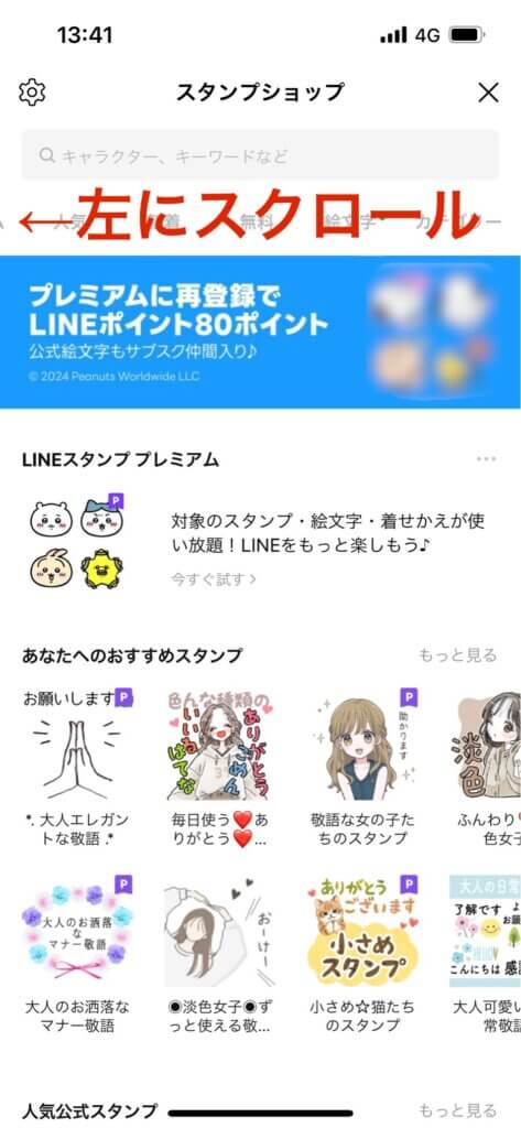 LINEスタンプショップ画面タブ左スクロール