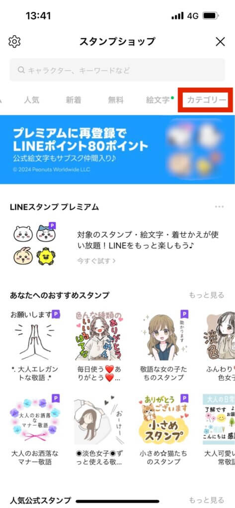 LINEスタンプショップ画面カテゴリー選択