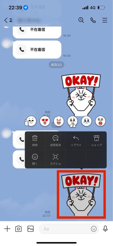 LINEトーク画面スタンプ長押しメニュー送信取消表示