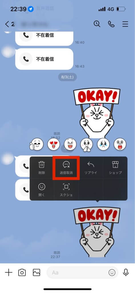 LINEトーク画面スタンプ長押しメニュー送信取消選択