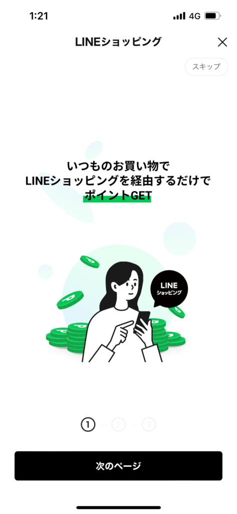 LINEショッピング画面LINEショッピング経由ポイント獲得メッセージ表示