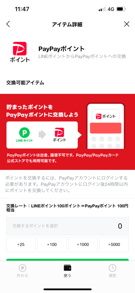 PayPayポイント交換画面