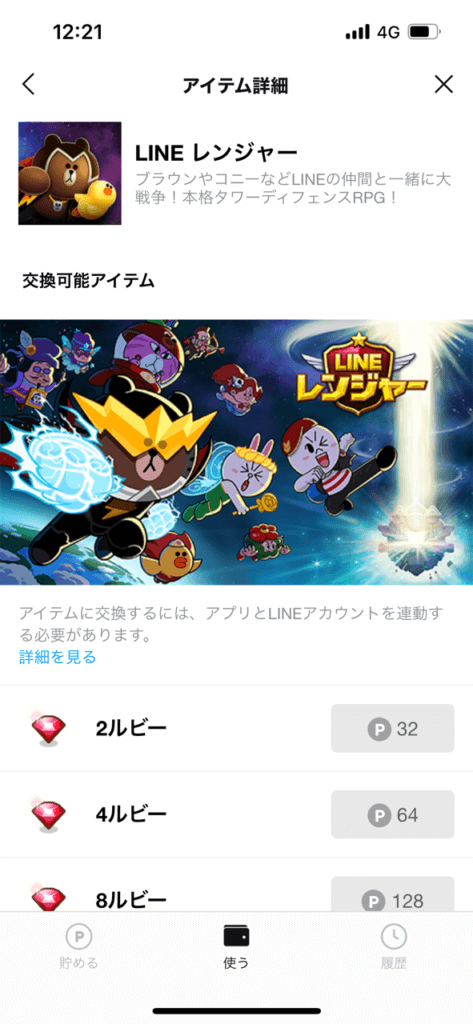 LINEレンジャーゲームアイテムポイント交換画面