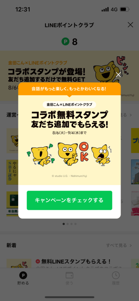 LINEポイントクラブ画面キャンペーンメッセージ表示